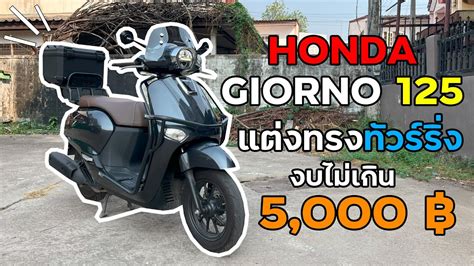 Giorno 125แต่งทรงทัวร์ริ่ง งบไม่เกิน 5000 Youtube