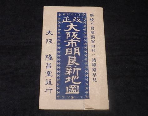 【傷や汚れあり】明治期古地図 改正 大阪市明良新地図 明治43年再版 ★高野登山鉄道関西鉄道南海鉄道大阪名所写真他の落札情報詳細