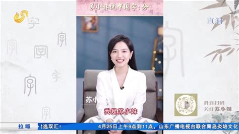 苏小妹说字——俭拉呱齐鲁频道山东网络台齐鲁网