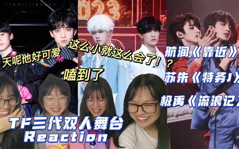 【tf家族三代reaction】双人舞台连连看 嗑到就是赚到 废话输出中心 废话输出中心 哔哩哔哩视频