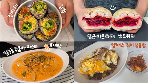 다이어트vlog 오늘 뭐 먹지 행복한 고민 진미채 김밥 당근비트라페 샌드위치 컵누들 투움바 파스타 양배추 김치볶음밥