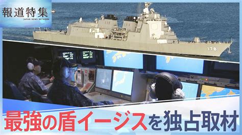 緊迫最強の盾イージスを独占取材 保有の背景は加速する日本の防衛力強化報道特集 TBS NEWS DIG フォトギャラリー