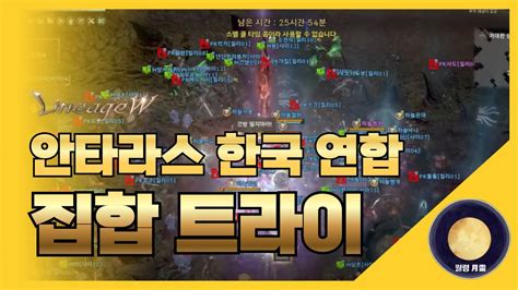 「리니지w」 안타라스 한국연합 집합 트라이 리니지 天堂 Lineage 리니지w 天堂w Lineagew 리니지m