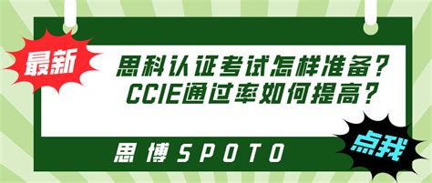 思科认证考试怎样准备？ccie通过率如何提高？cciecisco思科认证 思博网络spoto