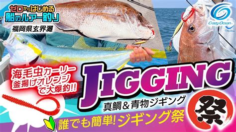 【ジギング】誰でも簡単ジギング！玄界灘マダイ＆青物 爆釣祭り クレイジーオーシャン