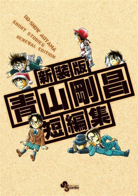 Sección visual de Gosho Aoyama s Collection of Short Stories Miniserie