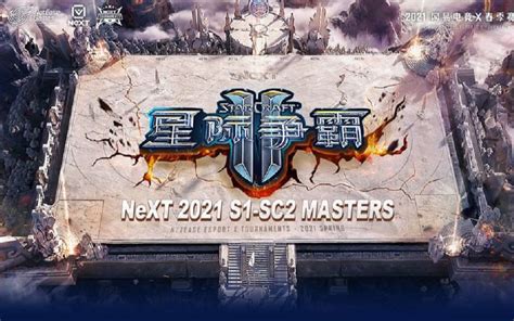 星际老男孩2021年6月23日NEXT2021S1 4进2 哔哩哔哩bilibili