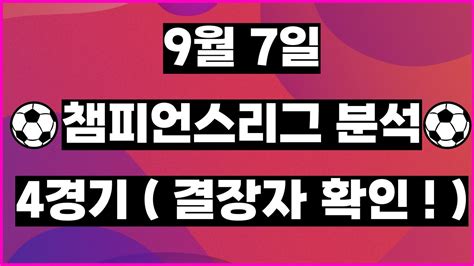 토토분석ㅣ축구분석ㅣ스포츠토토ㅣ9월7일 해외축구분석ㅣuefaㅣ챔피언스리그ㅣ디나모자그레브 첼시ㅣ도르트문트 코펜하겐ㅣ라이프치히