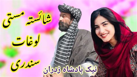 Naik Badshah Zadran New Mast Loghat Songs 2022 نیک بادشاہ زدران شائستہ