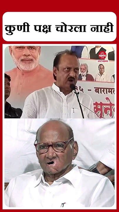 Sharad Pawar On Ajit Pawar कुणी पक्ष चोरला नाही Youtube