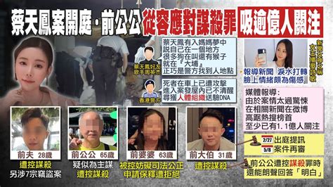 【每日必看】蔡天鳳前夫不只謀殺罪 另涉七宗竊盜案今天開庭 ｜豪宅爭產引分屍名媛殺機 富豪區 2 6億房價難保 20230228 Ctinews Youtube