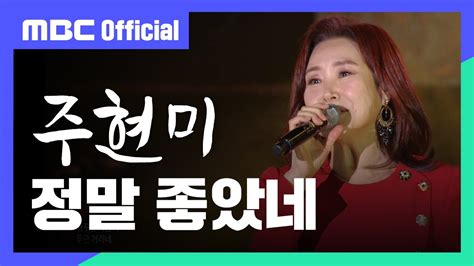 Mbc Official 주현미 정말 좋았네 가요베스트 667회 L 순천 Youtube