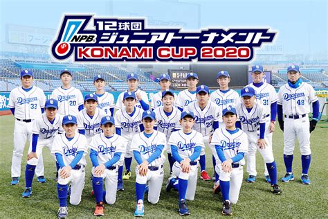 中日ドラゴンズ オフィシャルウェブサイト ドラゴンズジュニアベースボール Npb12球団ジュニアトーナメント2020 ドラゴンズ