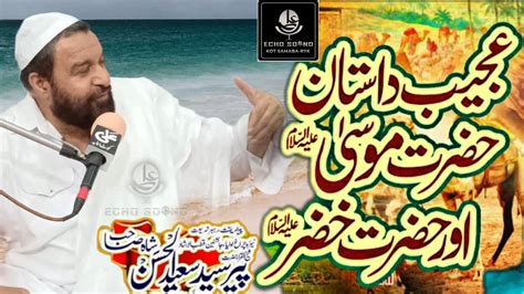 Hazrat Musa Or Hazrat Khizar Ka Dilchasp Waqia حضرت موسیٰ اور حضرت خضر کا دلچسپ واقعہ Bayan