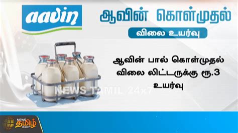 ஆவின் கொள்முதல் விலை உயர்வு Aavin Milk Youtube