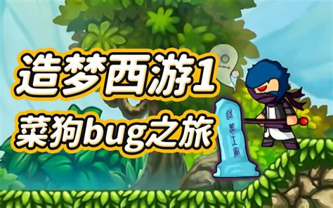 【造梦西游1】童年怀旧系列 从头通关的云游戏体验 菜狗的bug之旅哔哩哔哩bilibili游戏集锦