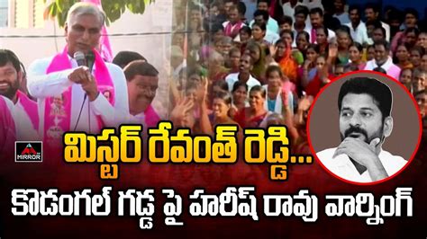 Harish Rao Massive Speech At Kodangal Patnam Narender Reddy Revanth