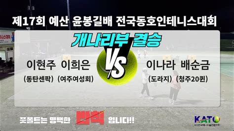 2023 Kato 예산 윤봉길배 개나리부 결승이현주 이희은 Vs 이나라 배순금 Amateur Tennis Match