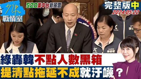 【完整版中集】綠委轟韓國瑜不清點人數批黑箱 提清點拖延不成就汙衊 少康戰情室 20240522 Tvbssituationroom Youtube