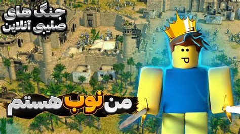 به من میگن نوب جنگهای صلیبی 2 آنلاین Stronghold Crusader 2 YouTube