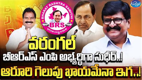 వరంగల్ బీఆర్ఎస్ ఎంపీ అభ్యర్థిగా సుధీర్ ఆరూరి గెలుపు ఖాయమేనా ఇగ Aroori Ramesh Bjp