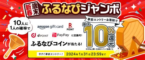 ふるさと納税の「ふるなび」で最大30％ポイント還元 D払いやamazonpayを活用してさらに還元率アップ ポイント投資の攻略ブログ