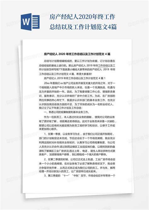 房产经纪人2020年终工作总结以及工作计划范文4篇 Word模板下载 编号qgokpxxr 熊猫办公