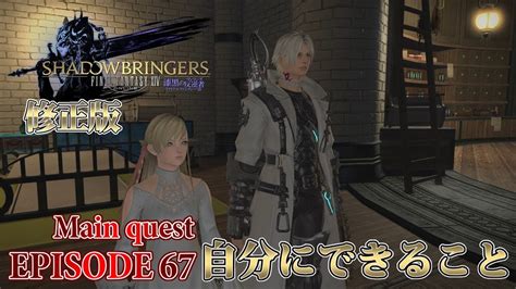 【ff14 漆黒の反逆者】episode 67：自分にできること－修正版－【メインクエスト】 Youtube