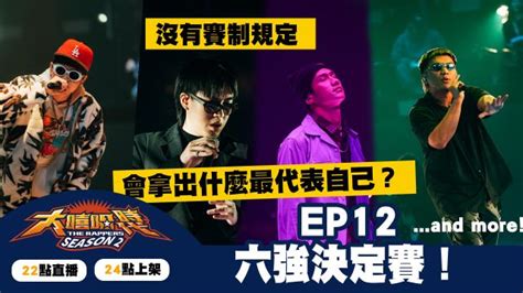 大嘻哈時代2 第12集選手精華片段免費線上看 實境秀、綜藝 節目 Myvideo｜陪你每一刻