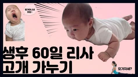 D67 생후 2개월 아기의 터미타임tummy Time 성공기 Youtube