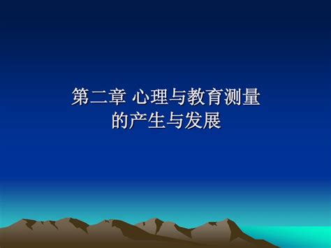 第二章 心理与教育测量的产生与发展word文档在线阅读与下载无忧文档