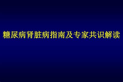 糖尿病肾脏病指南及专家共识解读ppt课件word文档在线阅读与下载免费文档