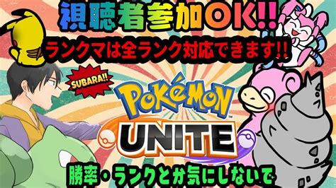 視聴者参加ok 昼ユナ 今日も楽しくユナイトしましょう 参加型 ポケモンユナイト Youtube