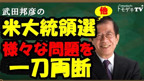 【公式】武田邦彦の「ホントの話。」第73回 2020年11月6日放送 Youtube