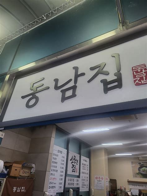 구로디지털단지역 맛집 동남집 솔직 방문 후기