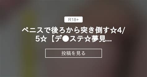 【ハメ撮り】 ペニスで後ろから突き倒す45【デ ステ夢見り むコスヌルヌルsex14】 ブエナビスタ たかまり↑おぢさんの投稿｜ファンティア Fantia