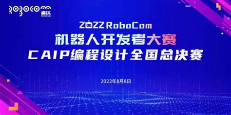 2022 Robocom机器人开发者大赛caip编程设计全国总决赛在线上举行凤凰网商业凤凰网