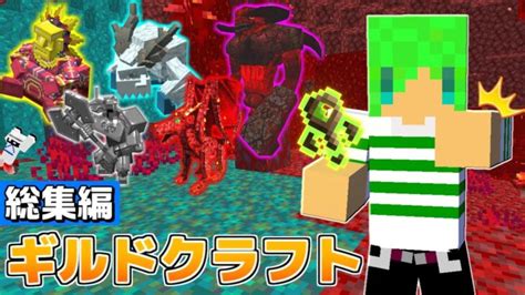 【マインクラフト】最強のボスから世界を守るサバイバル【総集編】【ギルドクラフト】 Minecraft Summary マイクラ動画