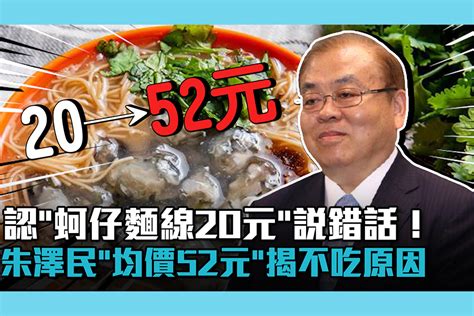 【cnews】認「蚵仔麵線20元」說錯話！朱澤民改口「均價52元」揭不吃原因 匯流新聞網