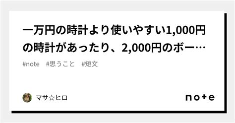 一万円の時計より使いやすい1000円の時計があったり、2000円のボールペンより使いやすい100均のボールペンがあったりするから、道具って