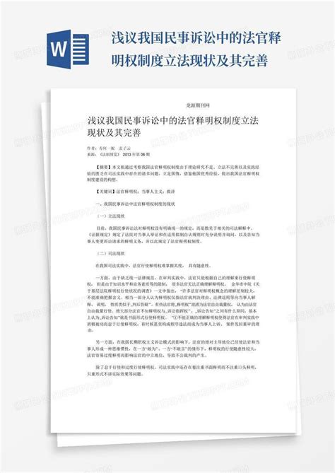 浅议我国民事诉讼中的法官释明权制度立法现状及其完善word模板下载编号qpmejwjg熊猫办公