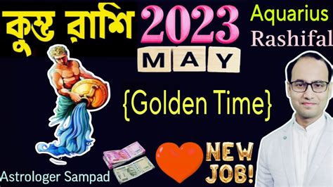 কুম্ভ রাশি Aquarius মে মাস May 2023 রাশিফল। Kumbh Rashi May Month