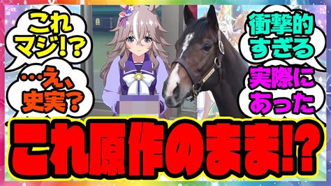 『ウマ娘って実際にあった史実エピソードを反映したイベントやテキスト多くない？』に対するみんなの反応集 まとめ ウマ娘プリティーダービー レイ