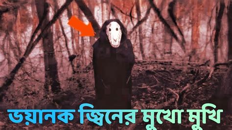 হিন্দু বাড়ির ভয়ানক জ্বীন আমাকে একা পেয়ে ভয় দেখালো । Most Horror