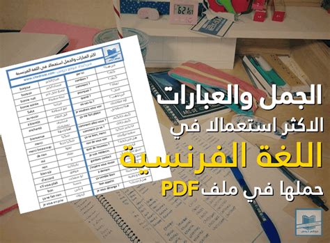 أكثر الجمل والعبارات استعمالا في اللغة الفرنسية 160 جملة Pdf موقع دروس