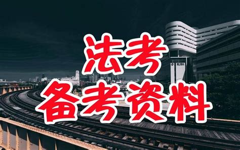 真香！理论法主观题历年考点分布 知乎