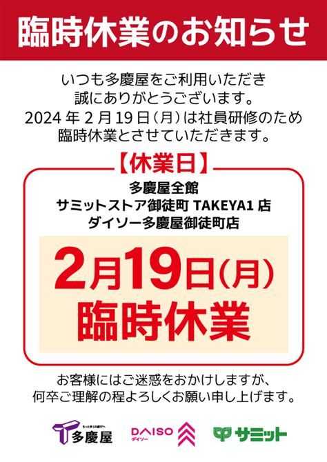 多慶屋公式サイト 2024年2月19日月社員研修に伴う臨時休業のお知らせ