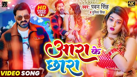 4k Video Aara Ke Chhara Pawan Singh Ft Shweta Mahara Punita Priya आरा के छारा Video