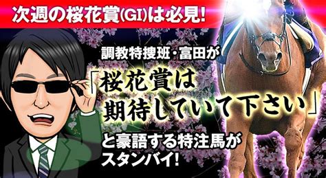 【大阪杯2023予想】先週は13番人気3着に激走！絶好調の調教班・富田が、今週も配当妙味抜群の1頭を狙い撃つ！ 競馬hotline 競馬関係者情報で予想するならシンクタンク