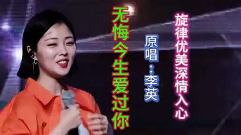 李英一首伤感情歌《无悔今生爱过你》旋律优美伤感催泪深情入心 音乐视频 搜狐视频